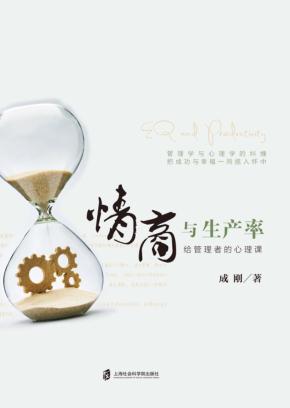 情商与生产率  给管理者的心理课 封面