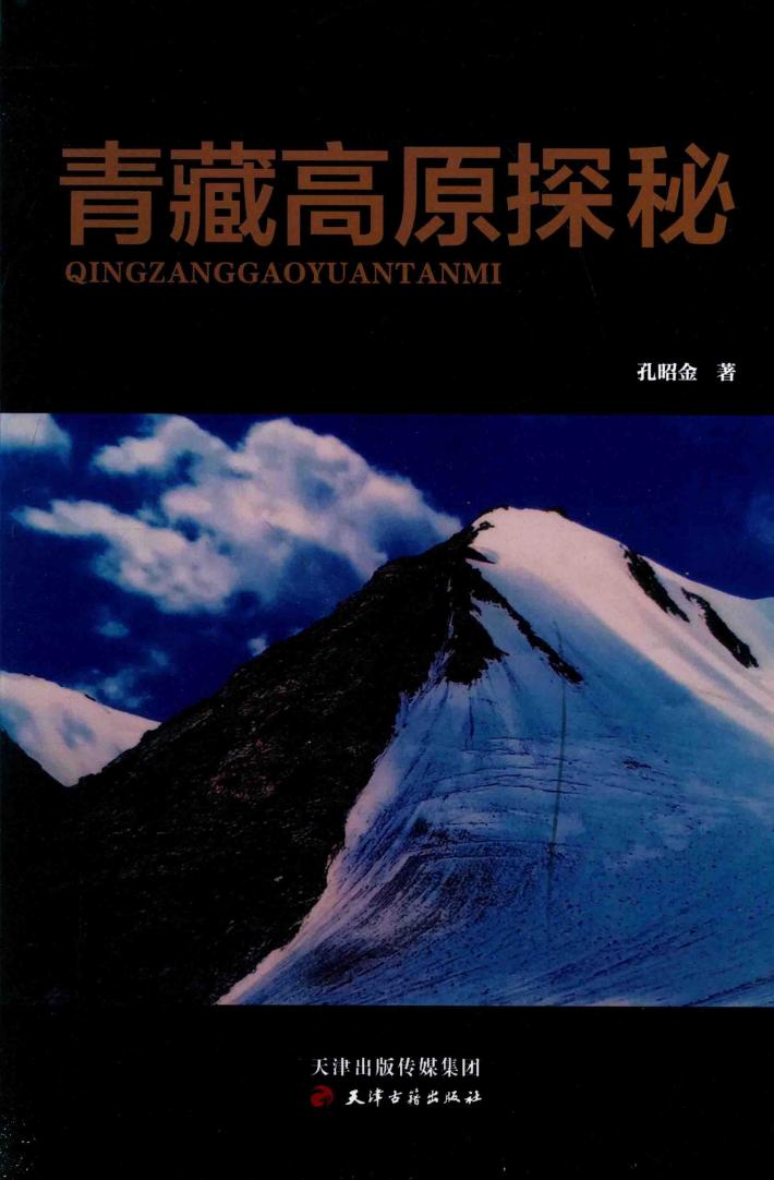 青藏高原探秘  孔昭金 封面
