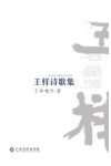 王样诗歌集 封面