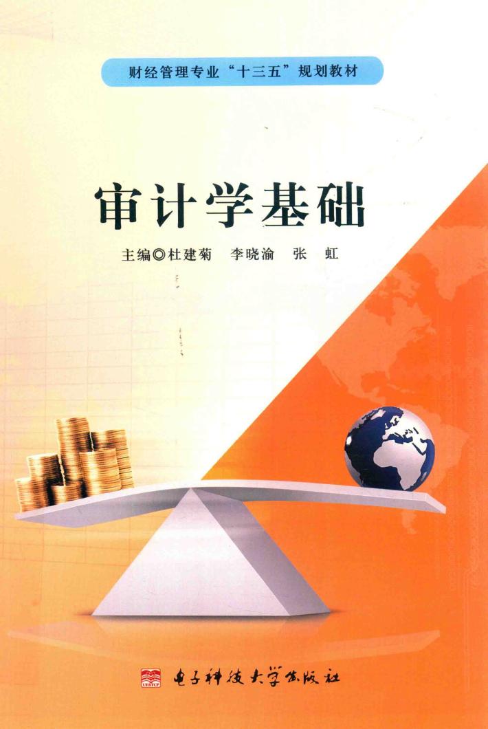 审计学基础 封面