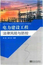 电力建设工程法律风险与防控 封面