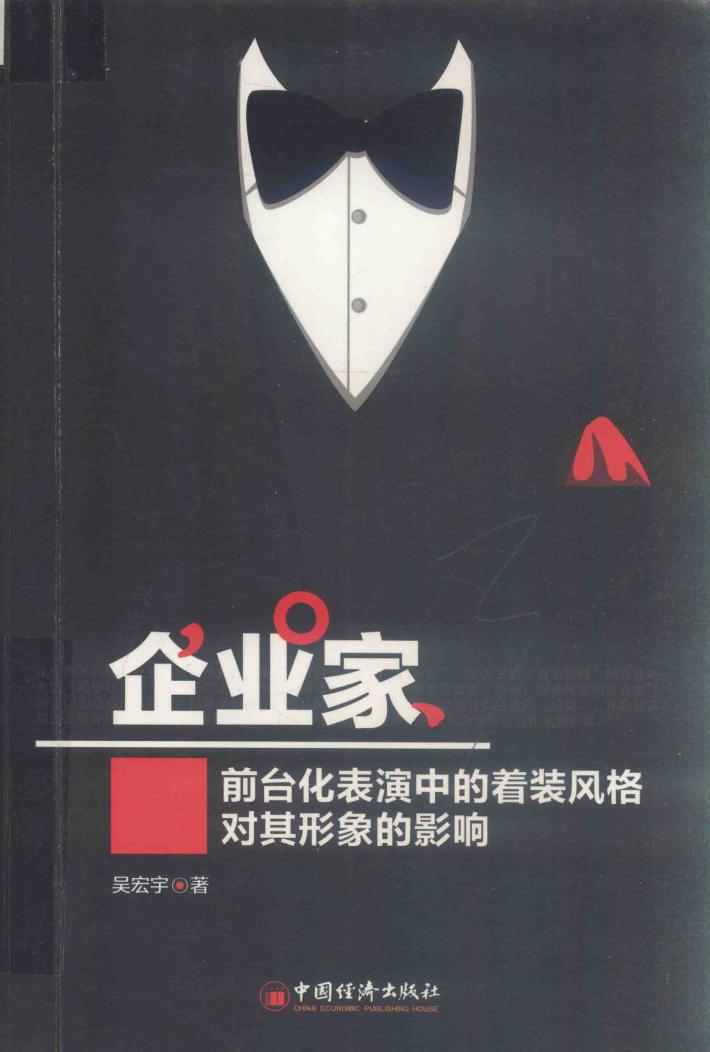 企业家前台化表演中的着装风格对其形象的影响 封面