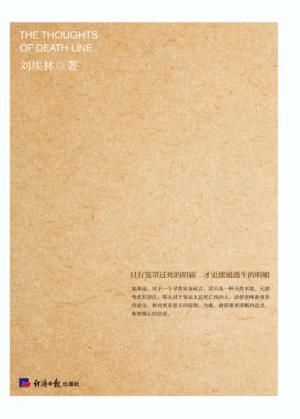 死亡线上的感悟 封面
