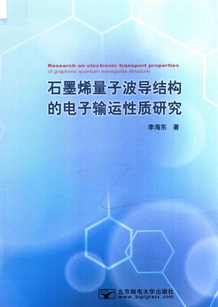 石墨烯量子波导结构的电子输运性质研究 封面