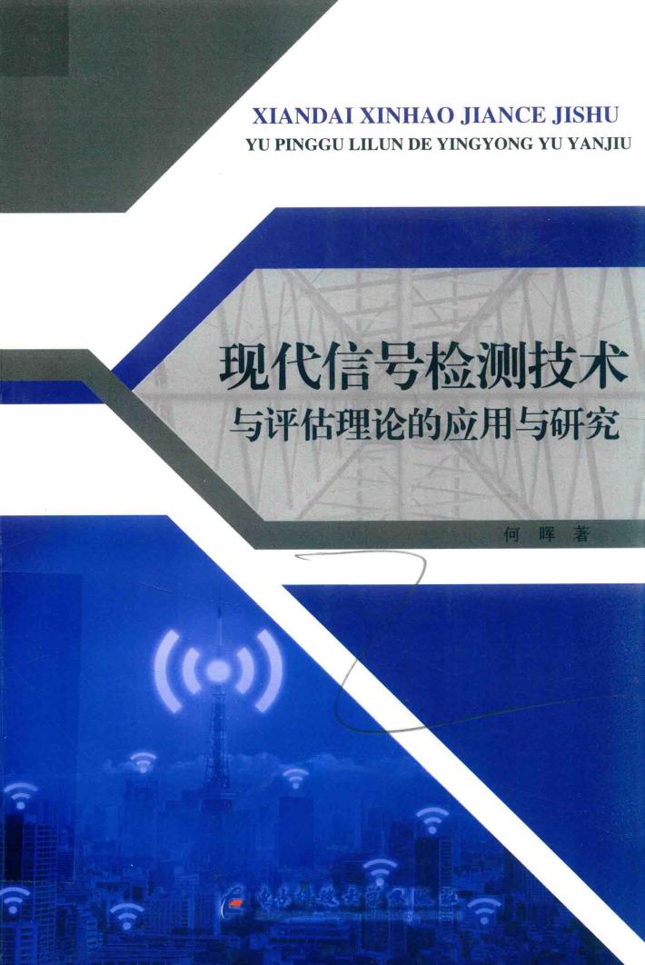 现代信号检测技术与评估理论的应用与研究 封面