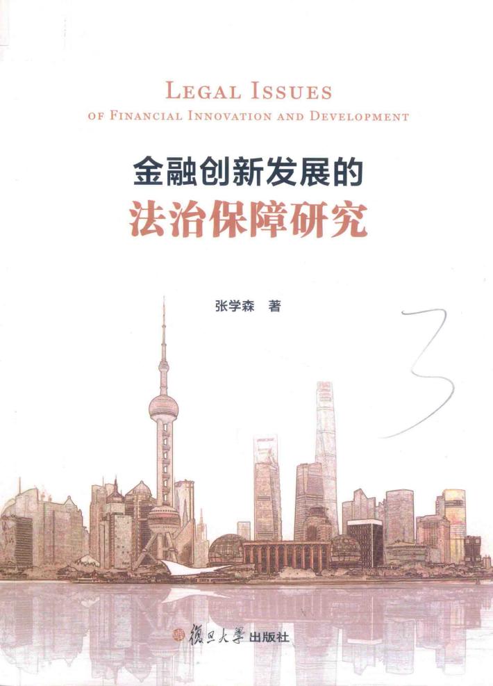 金融创新发展的法治保障研究 电子书封面