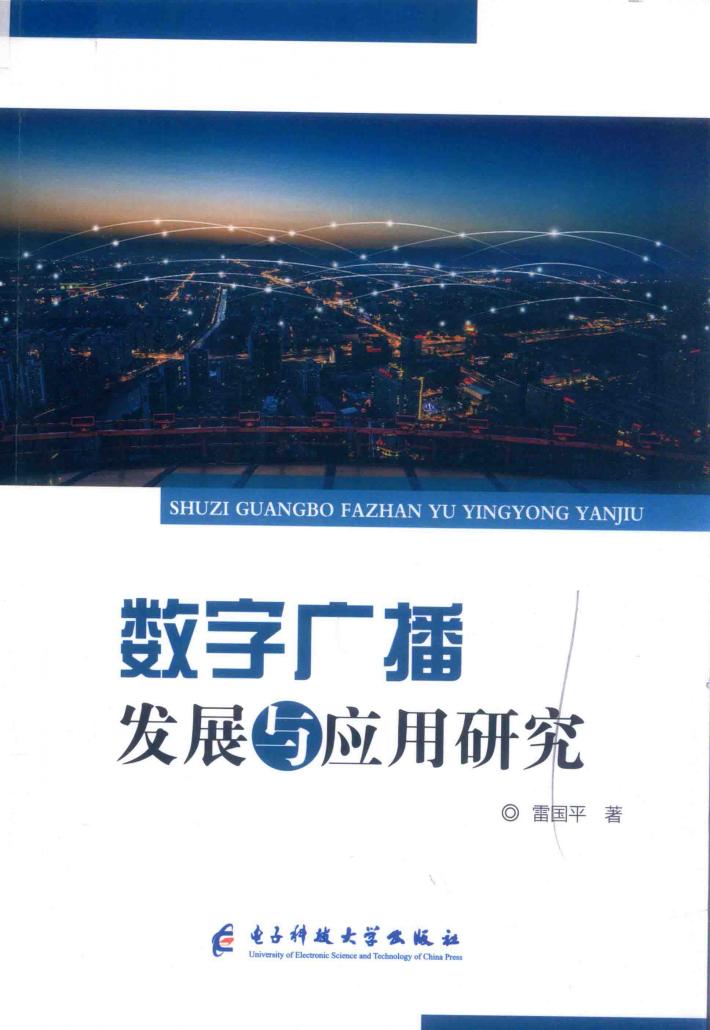 数字广播发展与应用研究 封面
