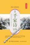 千家诗全鉴  典藏诵读版 封面