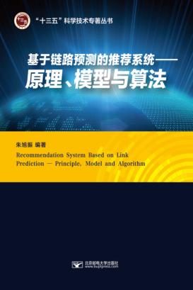 基于链路预测的推荐系统 原理、模型与算法 封面