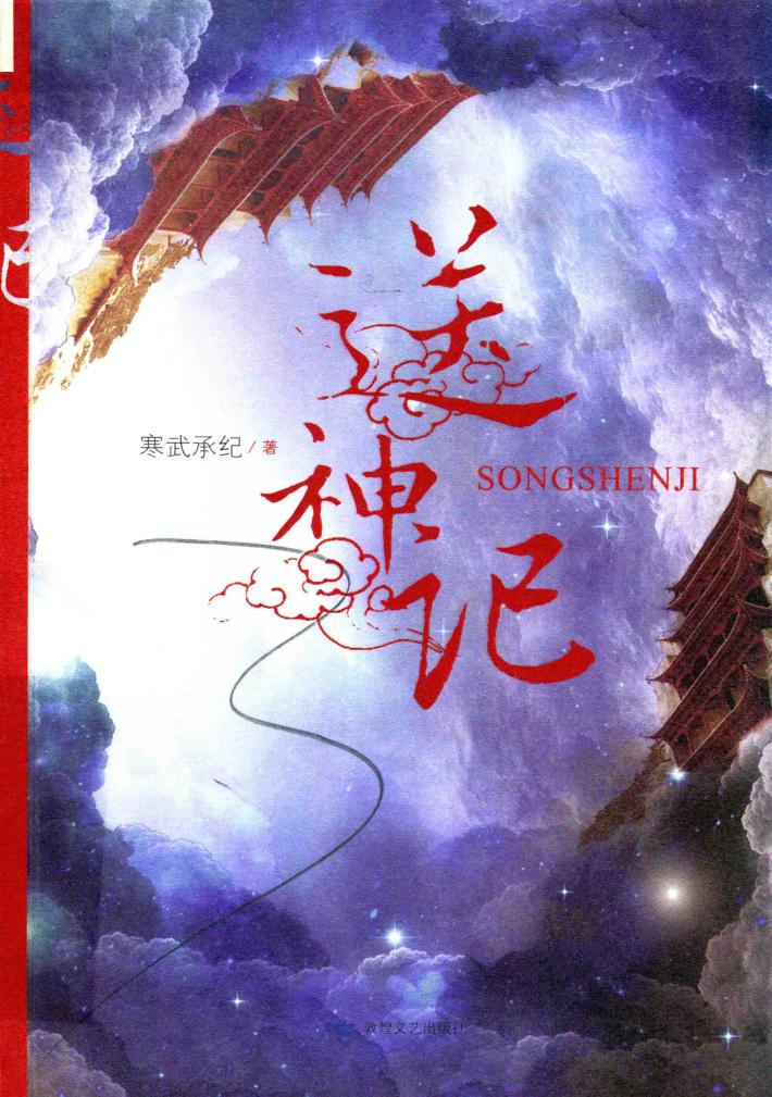 送神记 封面