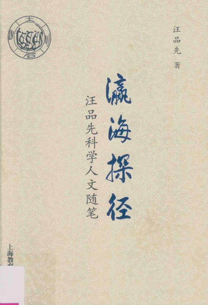 瀛海探径 汪品先科学人文随笔 封面