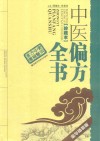 中医偏方全书  珍藏本  豪华精装版 封面