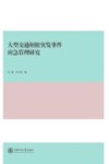 大型交通枢纽突发事件应急管理研究 封面