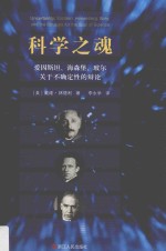 科学之魂  爱因斯坦  海森堡  玻尔关于不确定性的辩论 封面