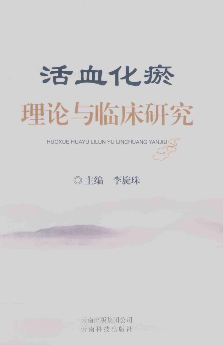 活血化瘀  理论与临床研究 封面