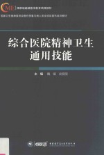 国家级继续医学教育项目教材  综合医院精神卫生通用技能 封面