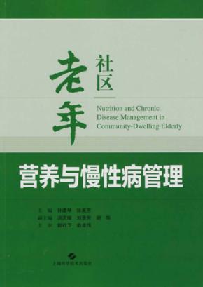 社区老年营养与慢性病管理 封面