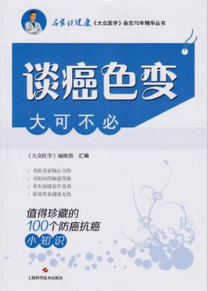 谈癌色变大可不必  值得珍藏的100个防癌抗癌小知识 封面