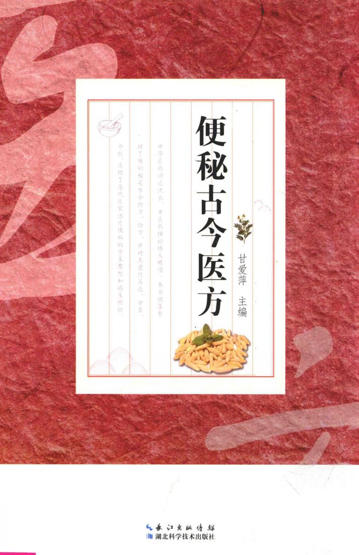 便秘古今医方 封面