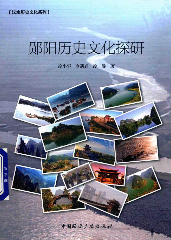 郧阳历史文化探研 封面