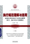 执行规范理解与适用  最新民事诉讼法与民诉法解释保全、执行条文关联解读  下  增订2版 封面