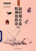 文学与文化研究丛书  新时期小说精神价值论 封面