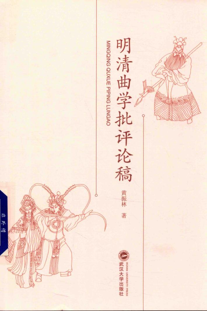 明清曲学批评论稿 封面