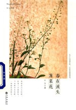 春在溪头荠菜花 封面