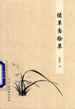 续草斋拾草 封面