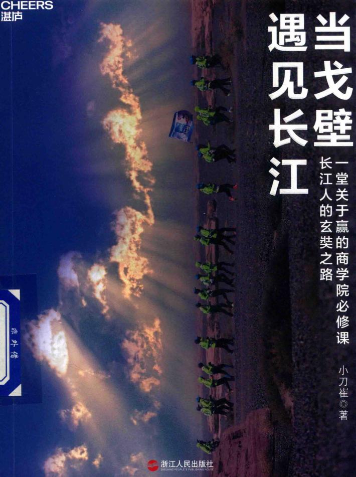 当戈壁遇见长江  长江人的玄奘之路 封面
