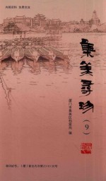 集美寻珍  9 电子书封面