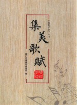 集美寻珍  10  集美歌赋 电子书封面