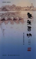 集美寻珍  11 电子书封面