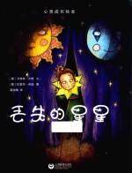 丢失的星星  星星草绘本  心灵成长绘本 封面