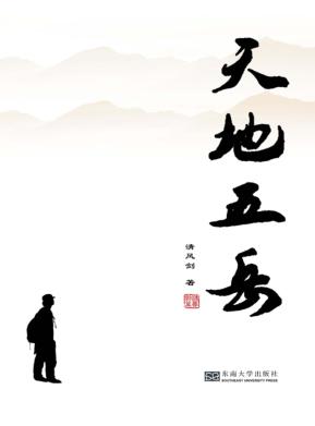 天地  五岳 封面