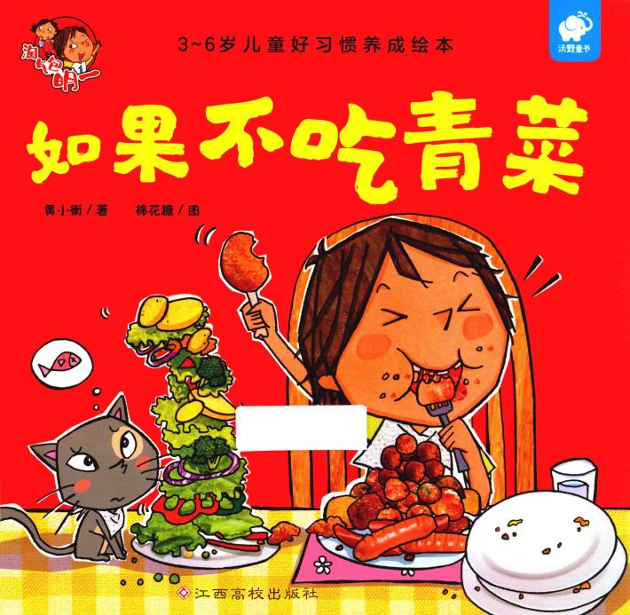 淘气包明一  如果不吃青菜 封面