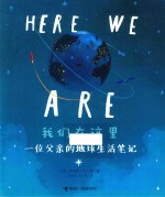 我们在这里 封面