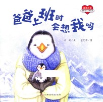 满满的爱  爸爸上班时会想我吗 封面