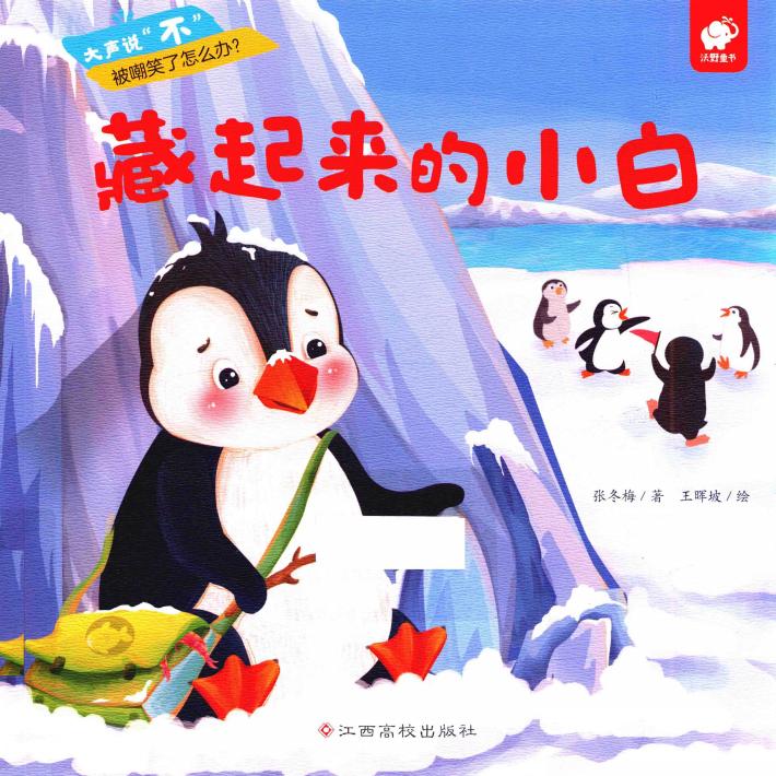 大声说不  藏起来的小白  儿童绘本 封面