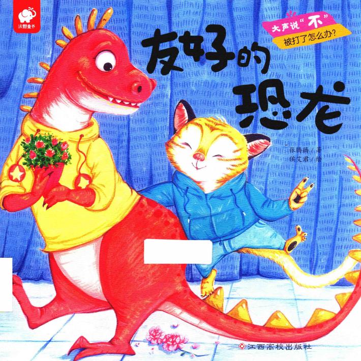 大声说“不”  友好的恐龙 封面