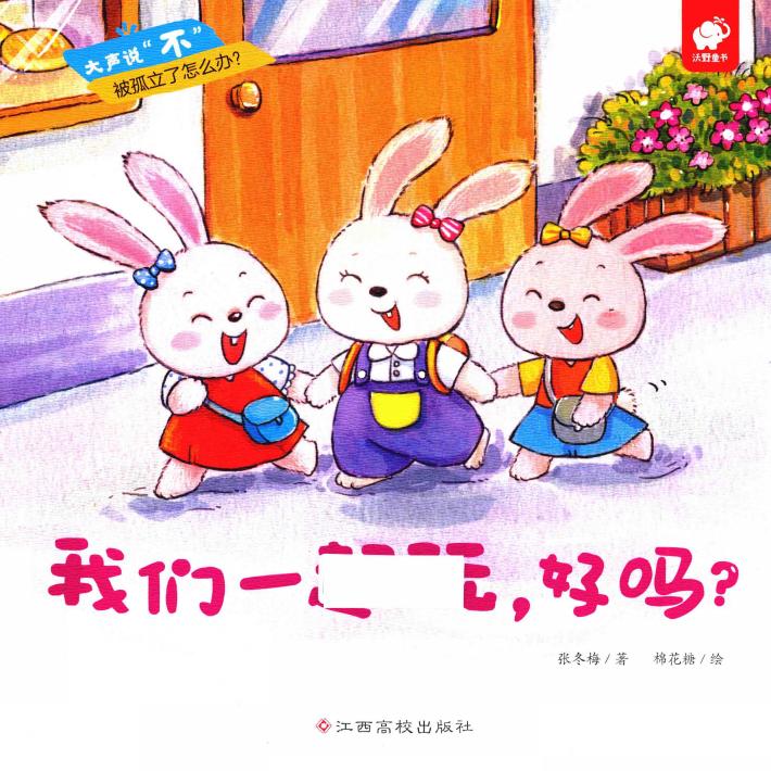 我们一起玩，好吗？ 封面