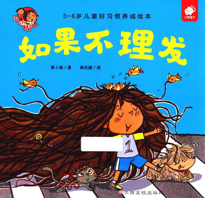 淘气包明一  如果不理发 封面