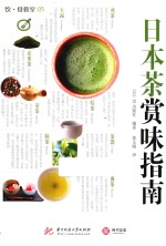 饮食教室  日本茶赏味指南 封面