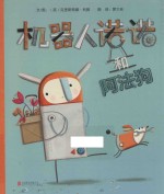 机器人诺诺和阿法狗 封面