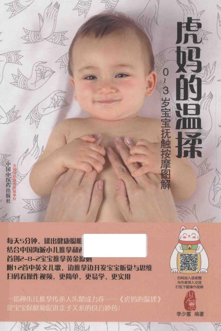 虎妈的温揉0-3岁宝宝抚触按摩图解 封面