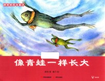 像青蛙一样长大  薛叔叔哲学童话 封面