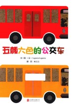 五颜六色的公交车 封面