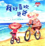 满满的爱  我好喜欢爸爸 封面