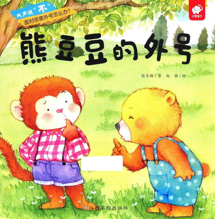大声说“不”  熊豆豆的外号 封面