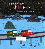 小卡车系列  小红和小绿 封面